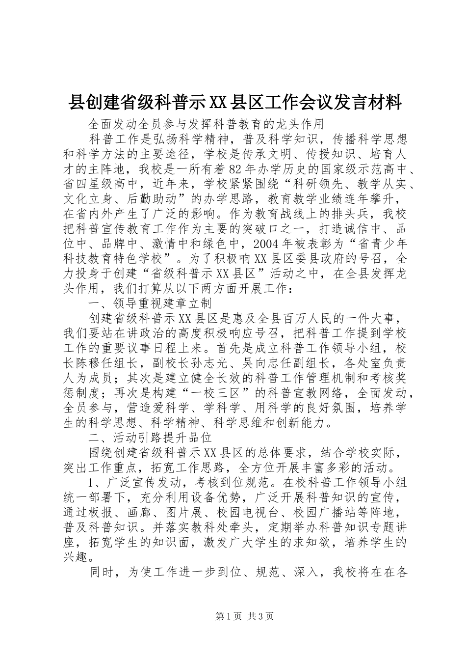 2024年县创建省级科普示县区工作会议讲话材料_第1页