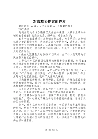 2024年对市政协提案的答复