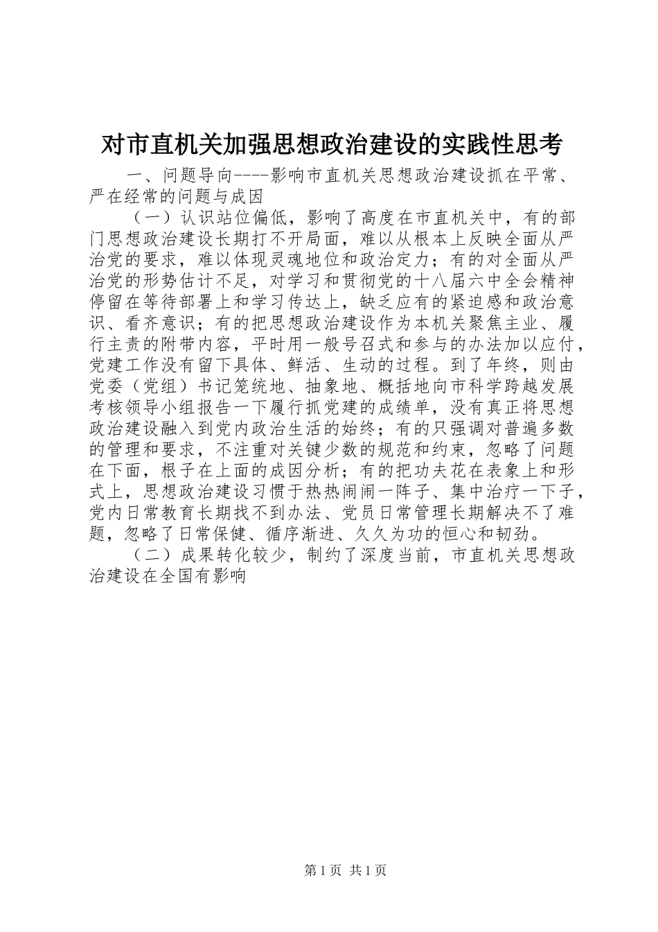 2024年对市直机关加强思想政治建设的实践性思考_第1页