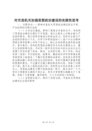 2024年对市直机关加强思想政治建设的实践性思考