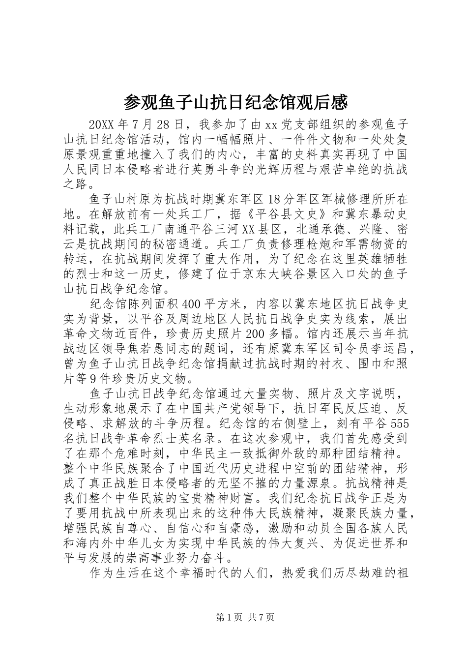 2024年参观鱼子山抗日纪念馆观后感_第1页