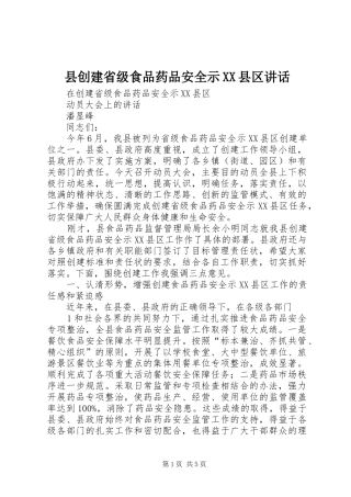 2024年县创建省级食品药品安全示县区致辞