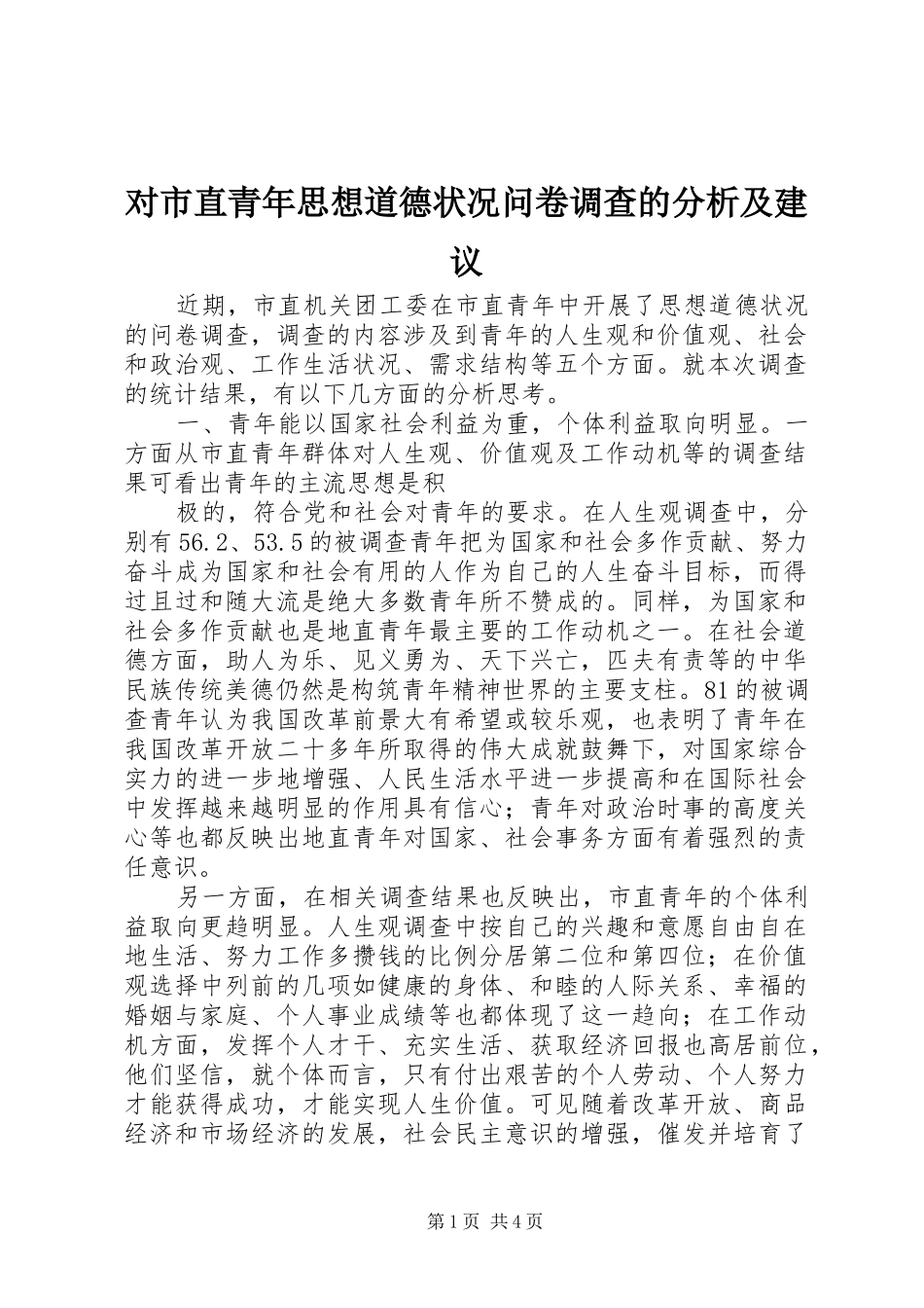 2024年对市直青年思想道德状况问卷调查的分析及建议_第1页