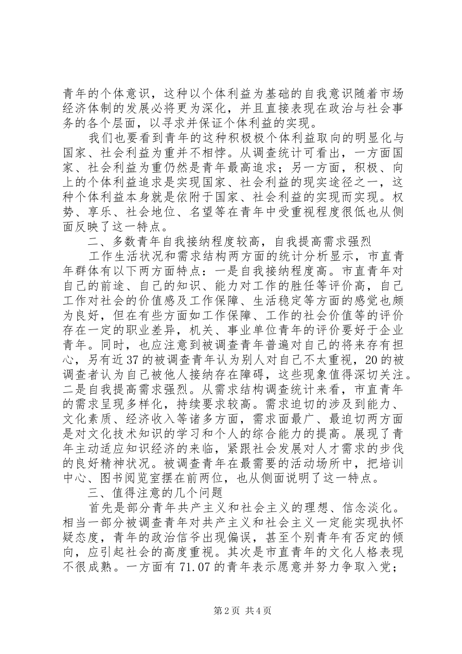 2024年对市直青年思想道德状况问卷调查的分析及建议_第2页