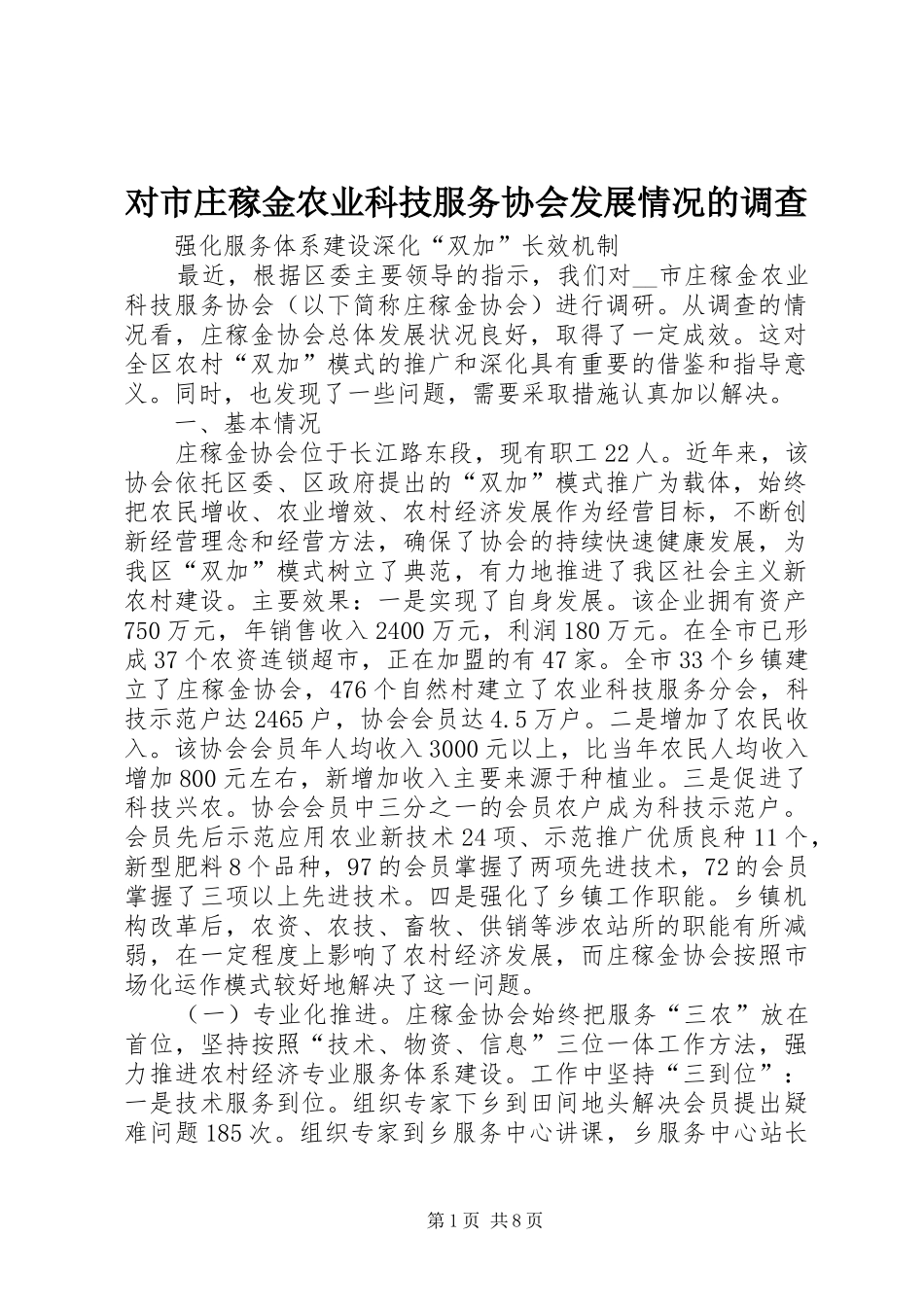 2024年对市庄稼金农业科技服务协会发展情况的调查_第1页