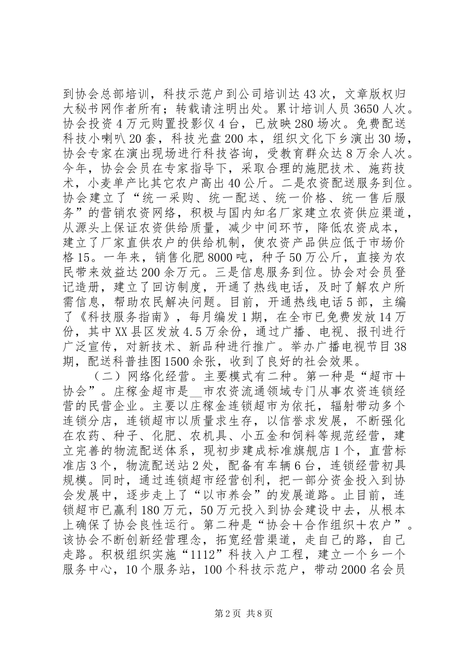 2024年对市庄稼金农业科技服务协会发展情况的调查_第2页