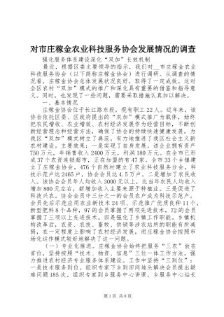 2024年对市庄稼金农业科技服务协会发展情况的调查