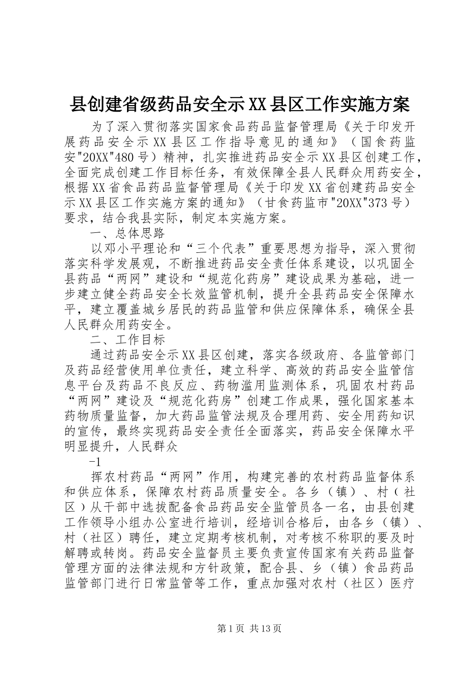 2024年县创建省级药品安全示县区工作实施方案_第1页