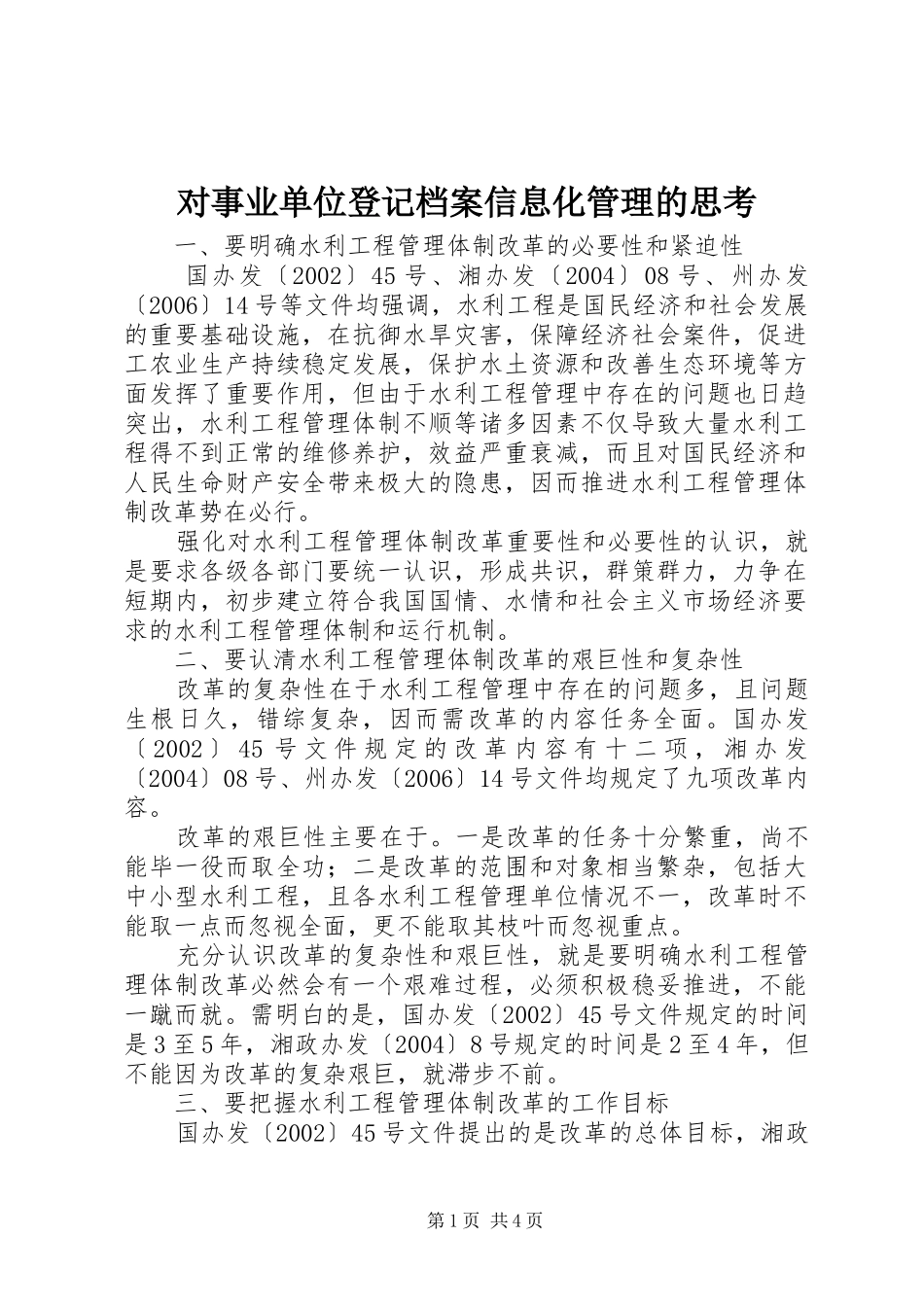 2024年对事业单位登记档案信息化管理的思考_第1页