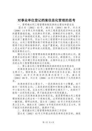 2024年对事业单位登记档案信息化管理的思考