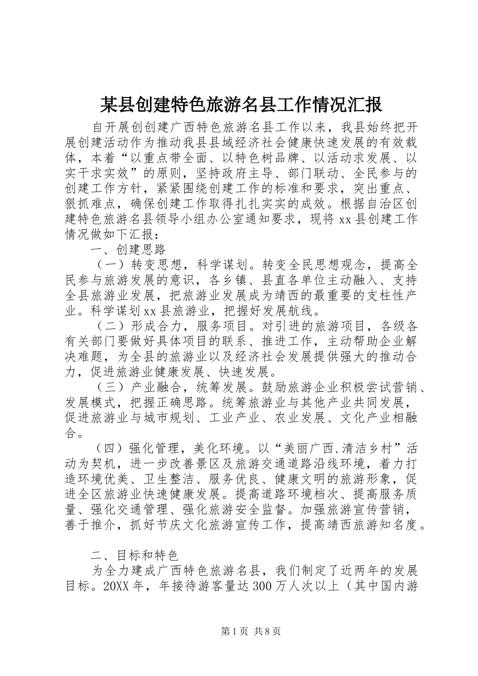 2024年县创建特色旅游名县工作情况汇报_第1页