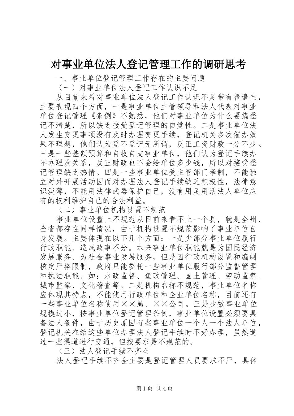 2024年对事业单位法人登记管理工作的调研思考_第1页