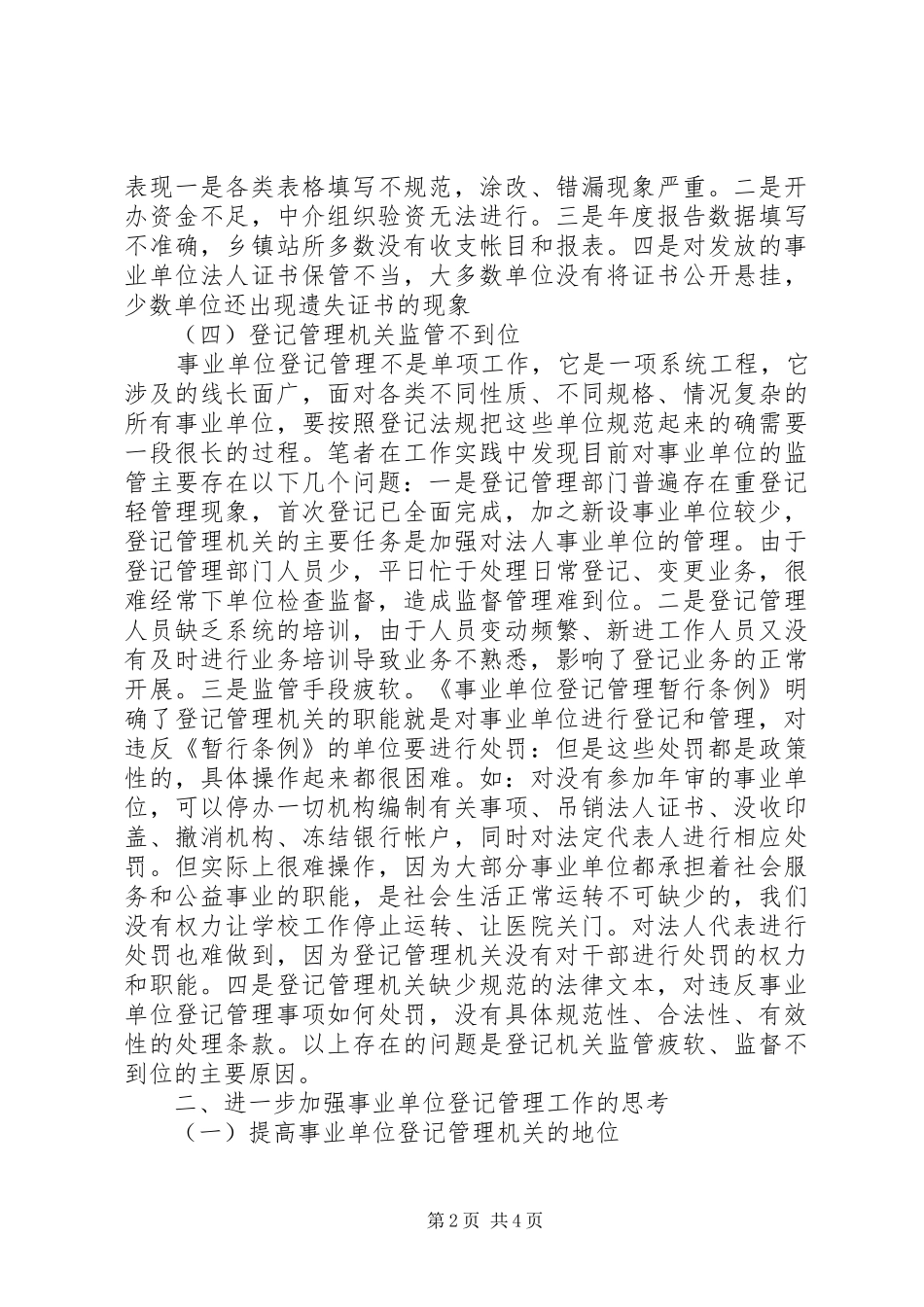 2024年对事业单位法人登记管理工作的调研思考_第2页