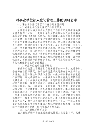 2024年对事业单位法人登记管理工作的调研思考