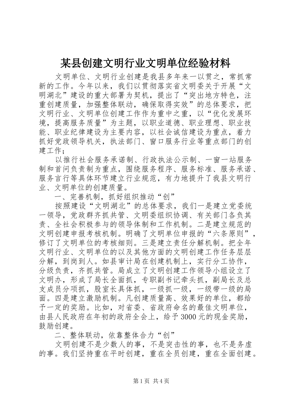2024年县创建文明行业文明单位经验材料_第1页