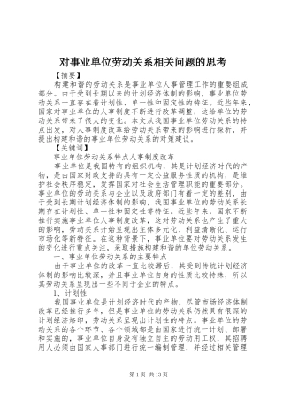 2024年对事业单位劳动关系相关问题的思考