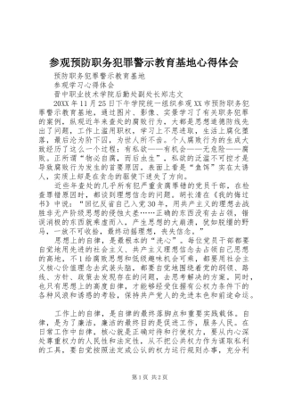 2024年参观预防职务犯罪警示教育基地心得体会