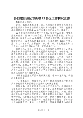 2024年县创建自治区双拥模县区工作情况汇报