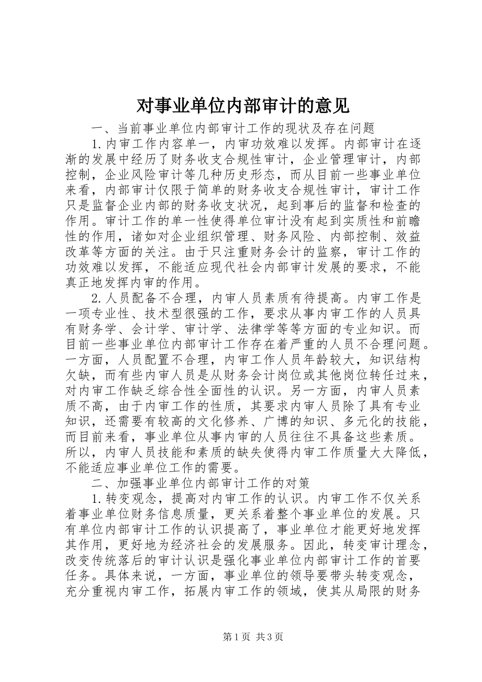 2024年对事业单位内部审计的意见_第1页