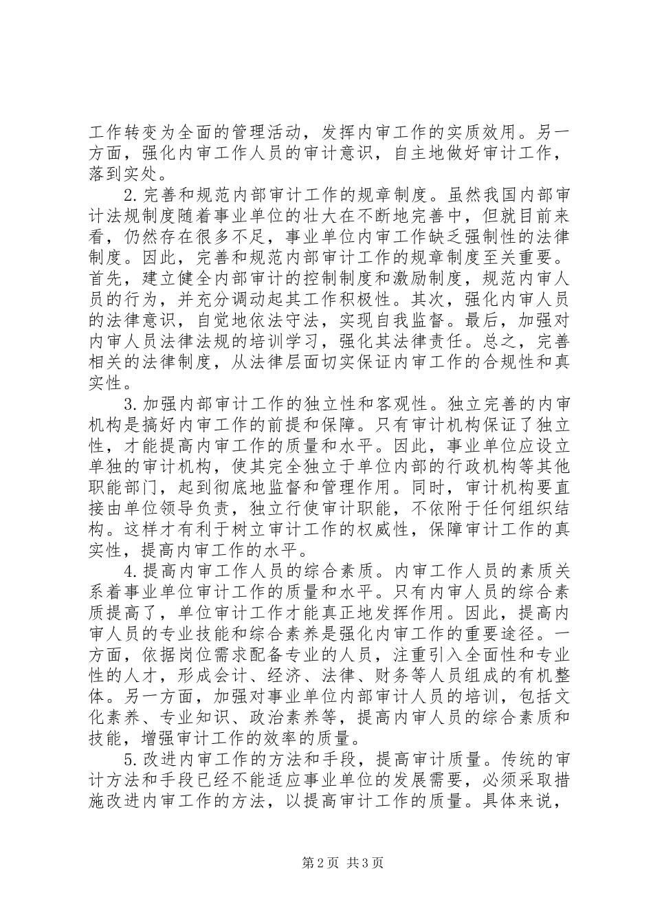 2024年对事业单位内部审计的意见_第2页