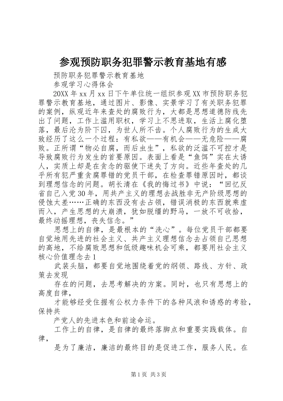 2024年参观预防职务犯罪警示教育基地有感_第1页