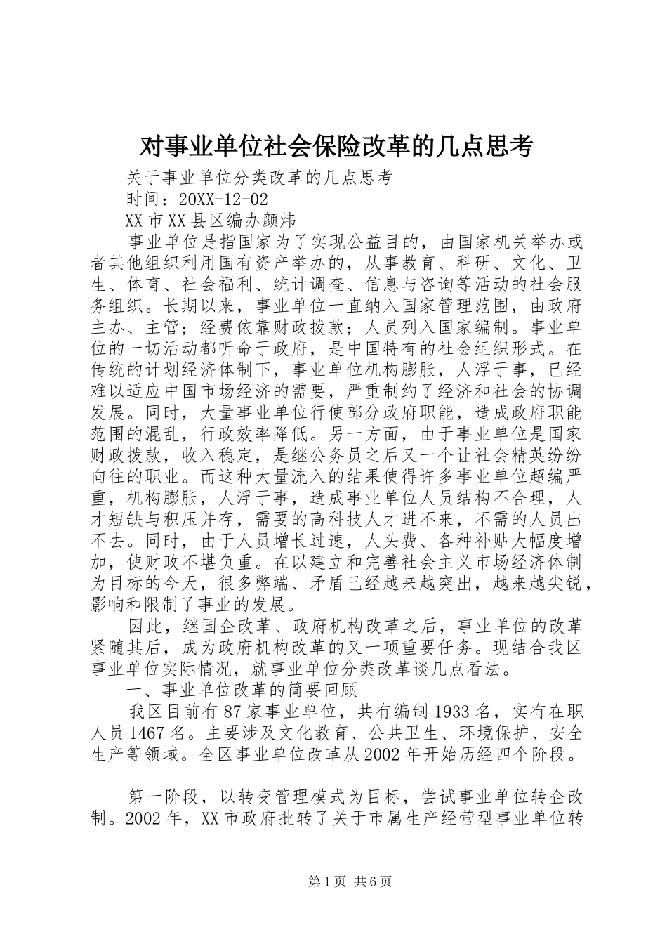 2024年对事业单位社会保险改革的几点思考_第1页