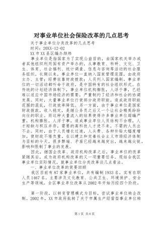 2024年对事业单位社会保险改革的几点思考