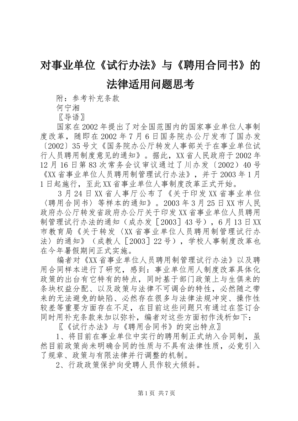 2024年对事业单位试行办法与聘用合同书的法律适用问题思考_第1页