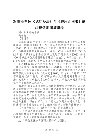 2024年对事业单位试行办法与聘用合同书的法律适用问题思考