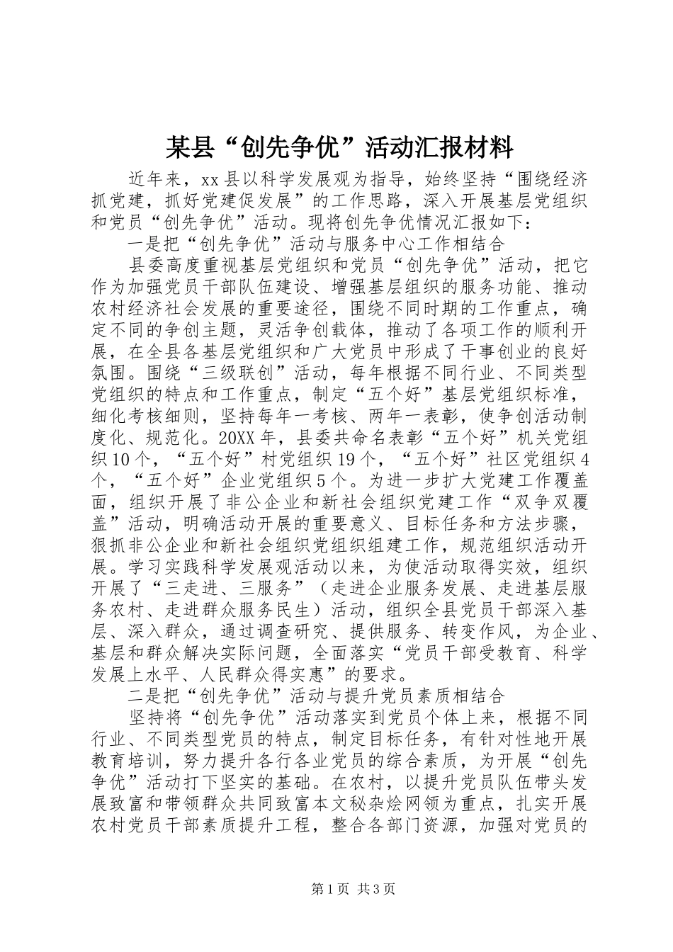 2024年县创先争优活动汇报材料_第1页