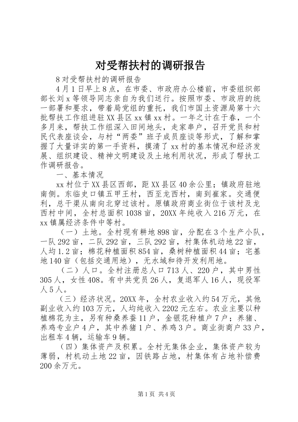 2024年对受帮扶村的调研报告_第1页