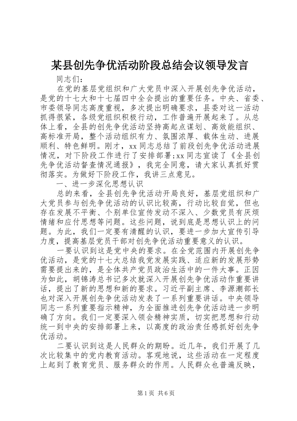 2024年县创先争优活动阶段总结会议领导讲话_第1页