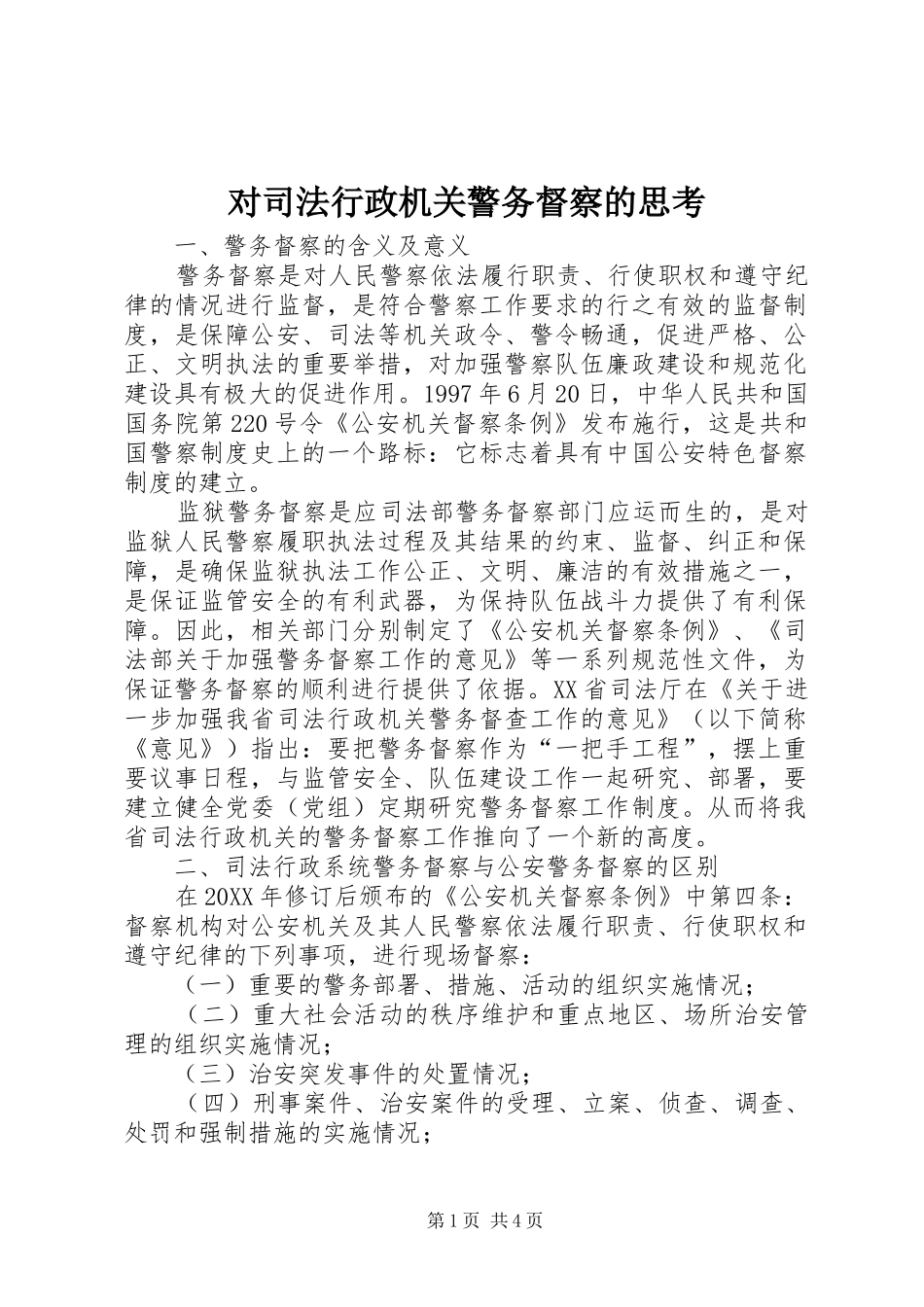 2024年对司法行政机关警务督察的思考_第1页