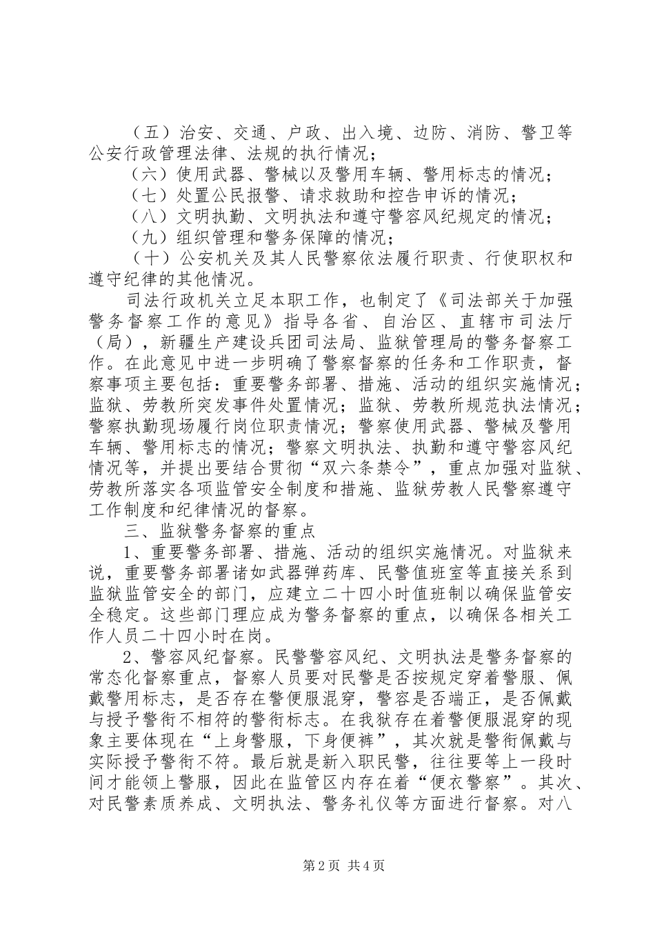2024年对司法行政机关警务督察的思考_第2页