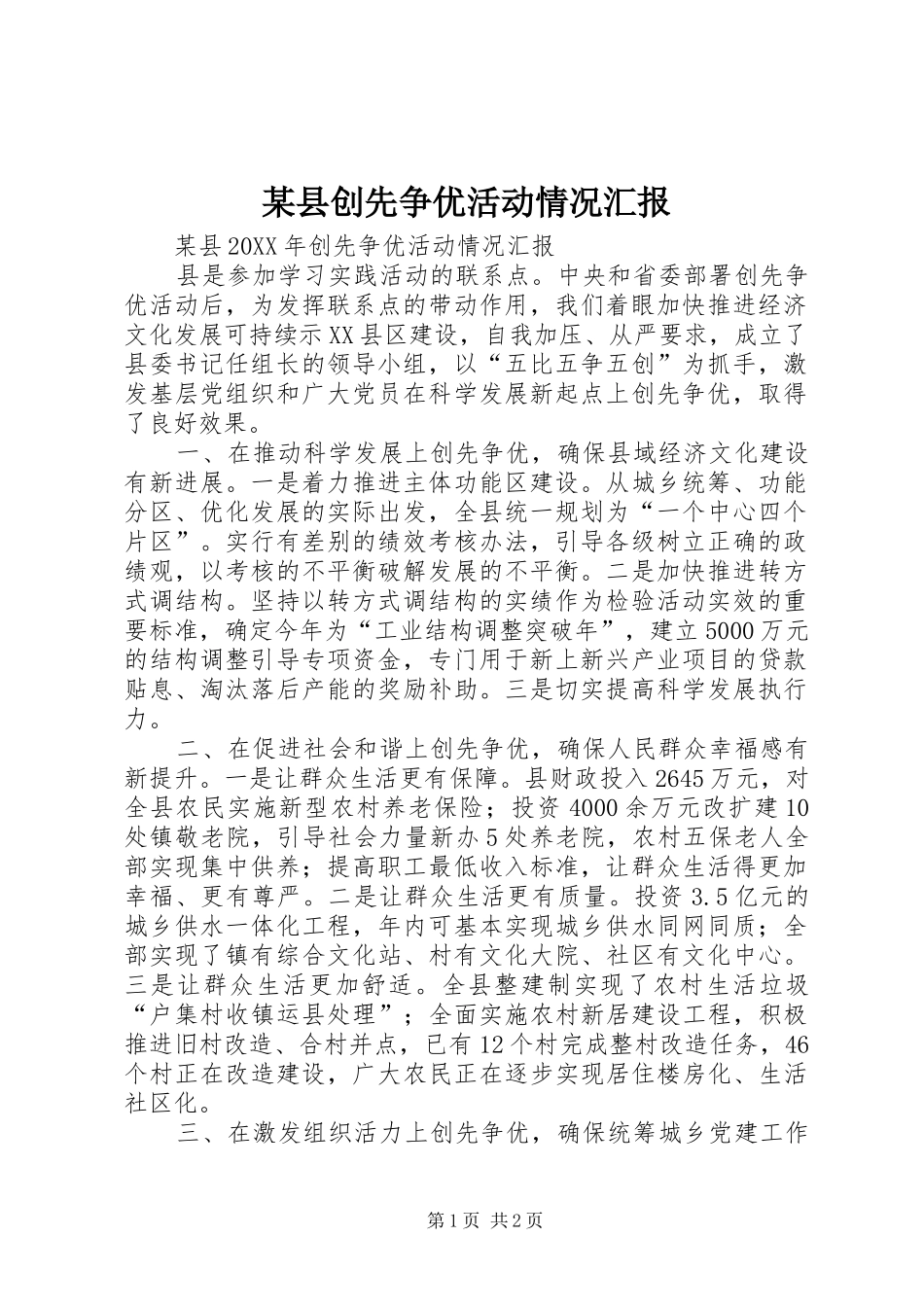 2024年县创先争优活动情况汇报_第1页