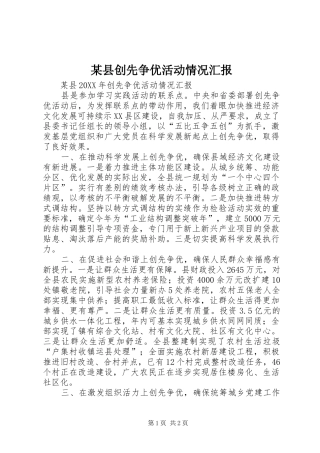 2024年县创先争优活动情况汇报