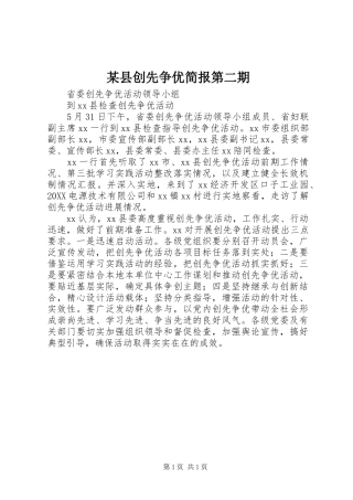 2024年县创先争优简报第二期