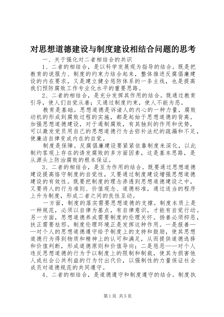 2024年对思想道德建设与制度建设相结合问题的思考_第1页