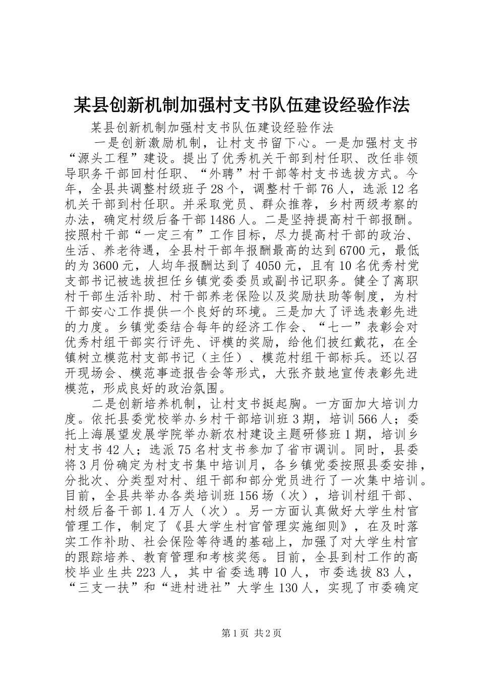 2024年县创新机制加强村支书队伍建设经验作法_第1页