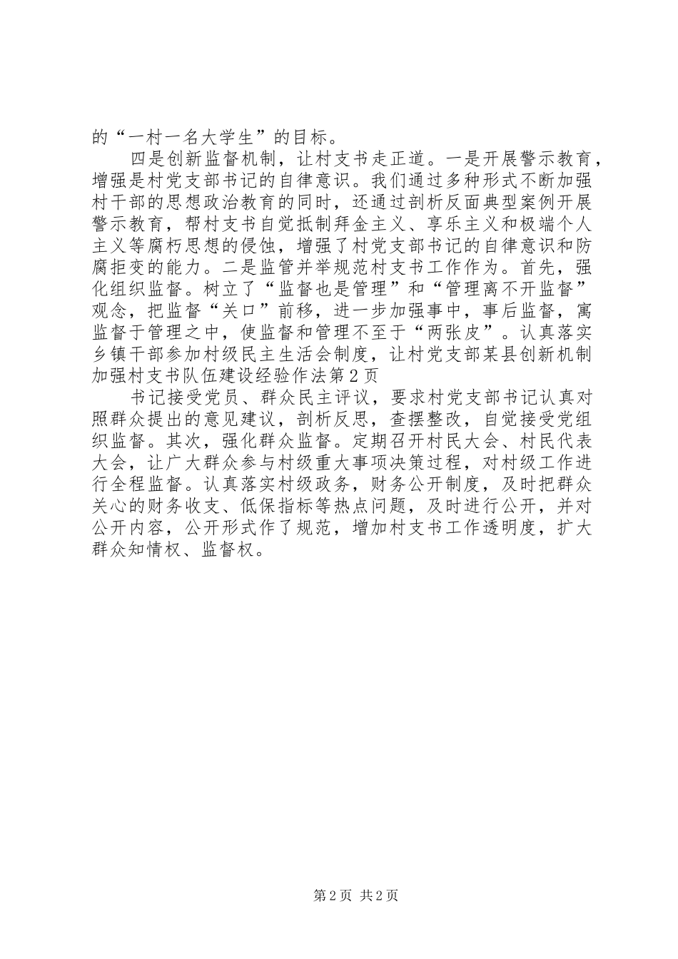 2024年县创新机制加强村支书队伍建设经验作法_第2页