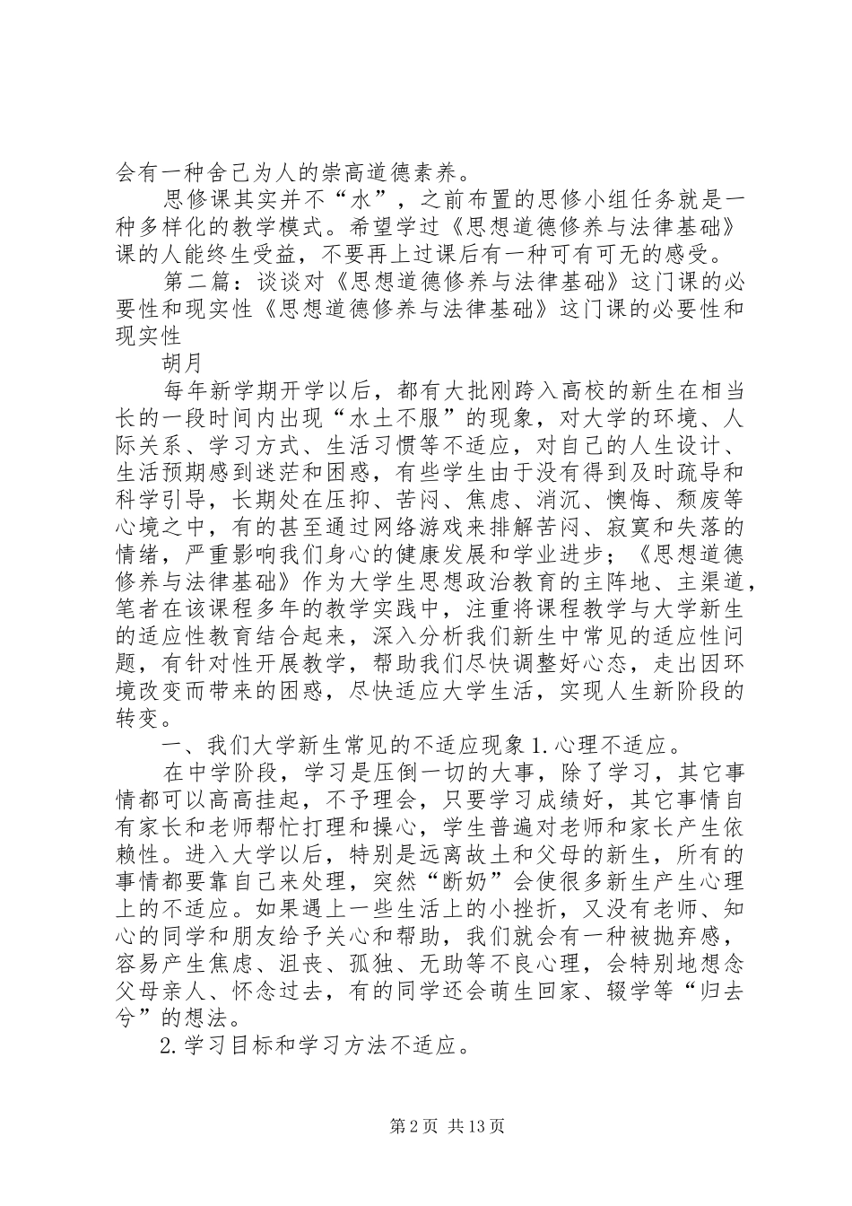 2024年对思想道德修养与法律基础这门课的看法_第2页