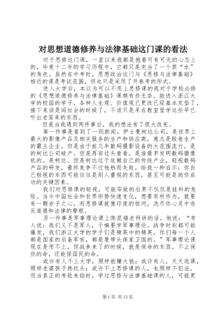 2024年对思想道德修养与法律基础这门课的看法