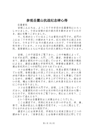 2024年参观岳麓山抗战纪念碑心得