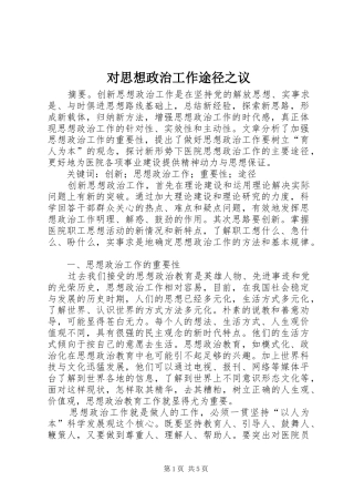 2024年对思想政治工作途径之议