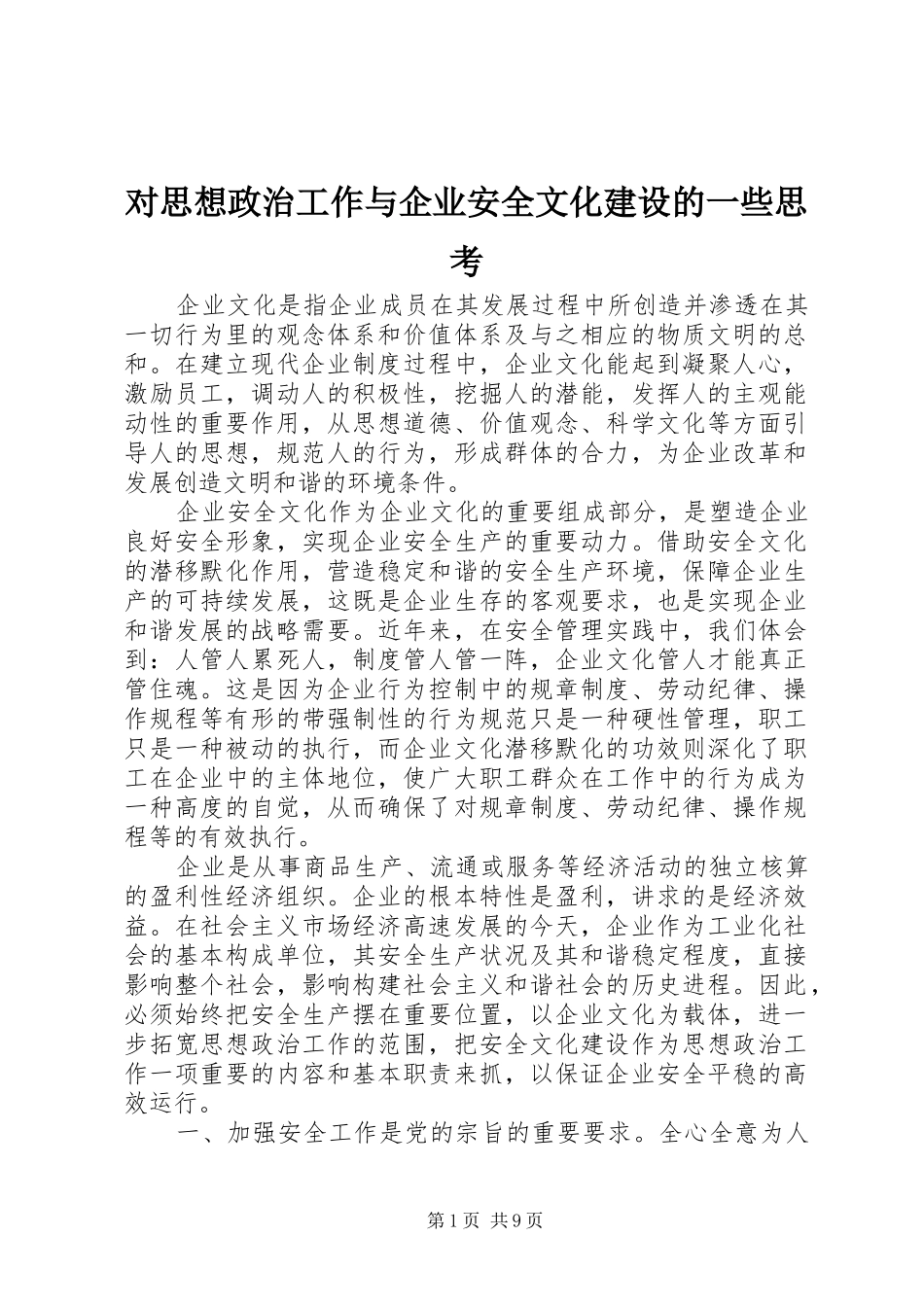 2024年对思想政治工作与企业安全文化建设的一些思考_第1页