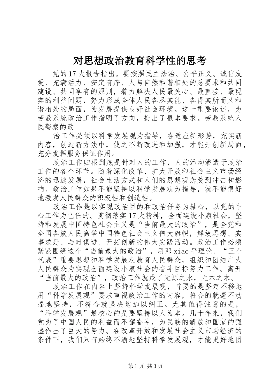 2024年对思想政治教育科学性的思考_第1页