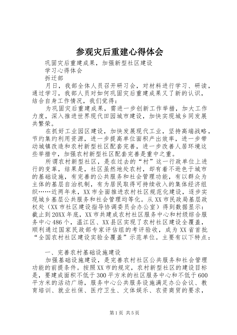 2024年参观灾后重建心得体会_第1页