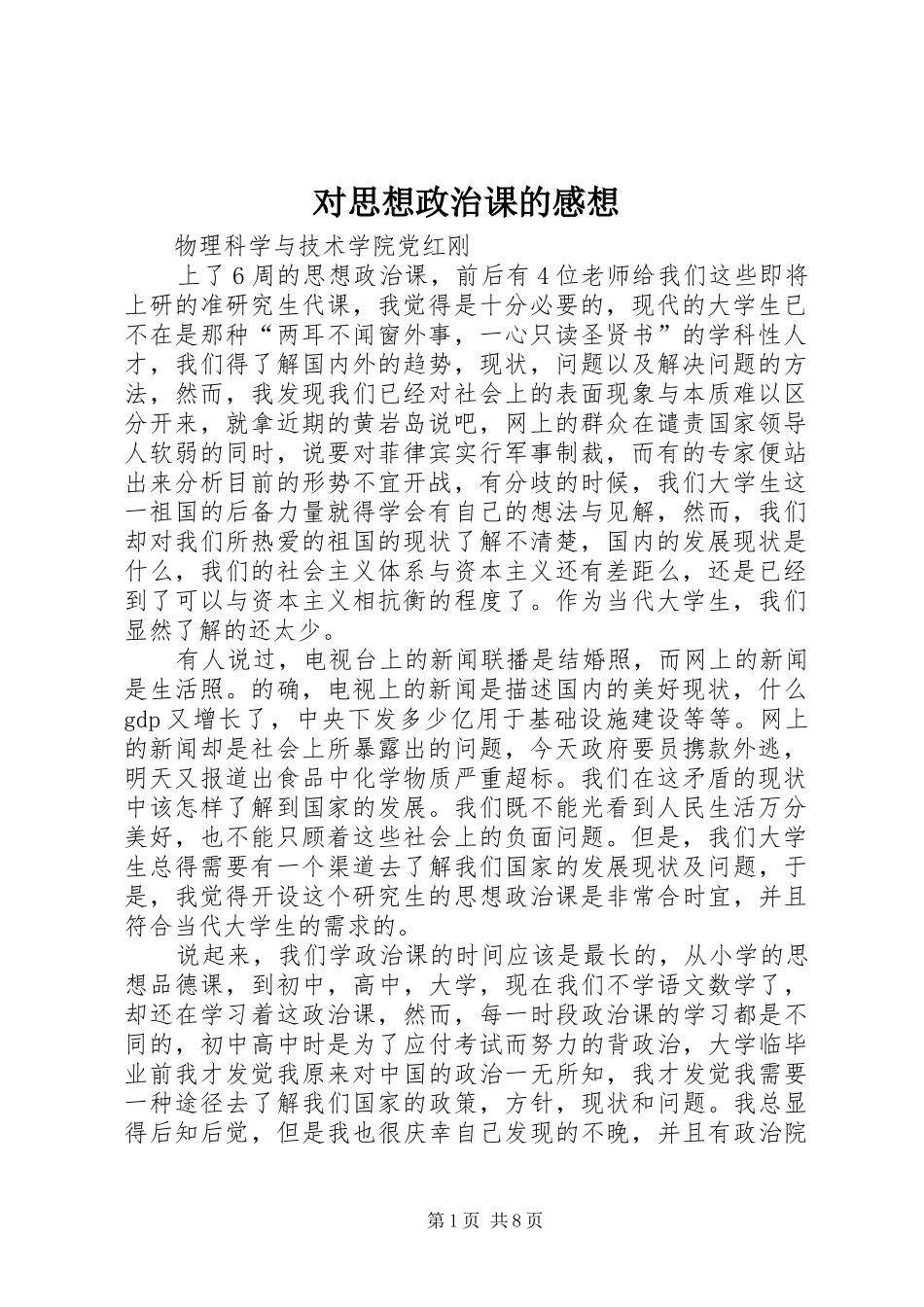 2024年对思想政治课的感想_第1页