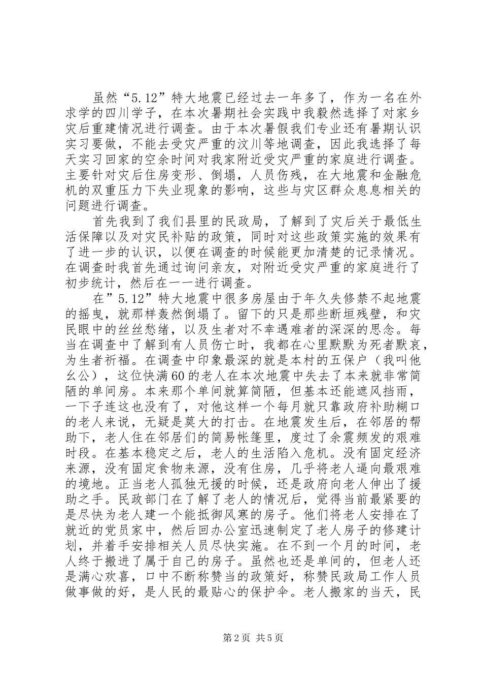 2024年对四川灾区灾后重建情况的调查_第2页