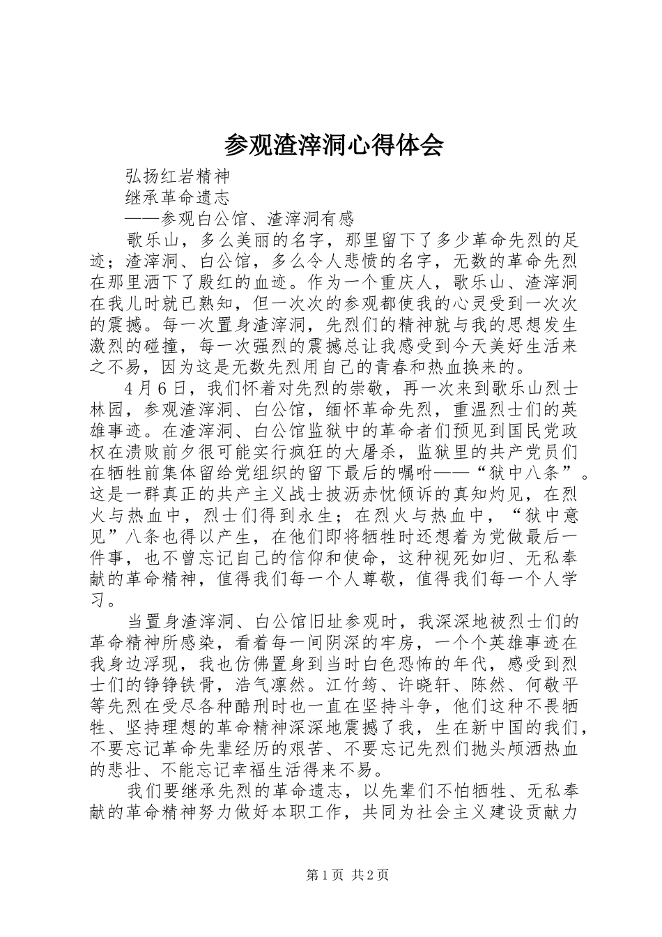 2024年参观渣滓洞心得体会_第1页